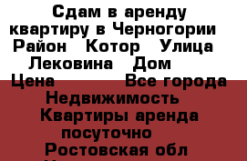 Сдам в аренду квартиру в Черногории › Район ­ Котор › Улица ­ Лековина › Дом ­ 3 › Цена ­ 5 000 - Все города Недвижимость » Квартиры аренда посуточно   . Ростовская обл.,Новошахтинск г.